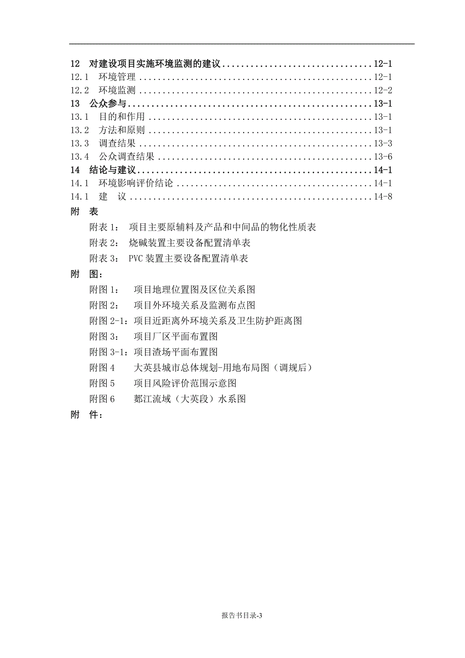 四川久大蓬莱盐化有限公司年产20万吨聚氯乙烯及配套装置技改项目环境_第4页