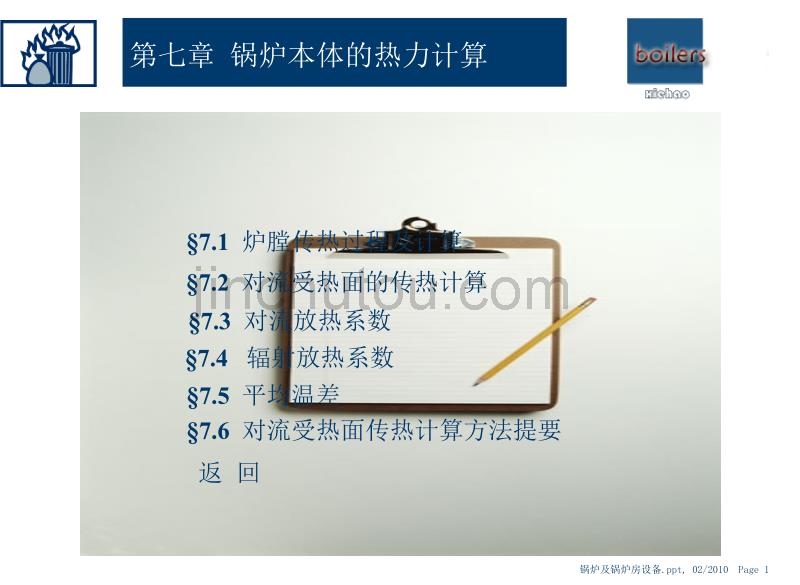 锅炉与锅炉房设备7_第1页