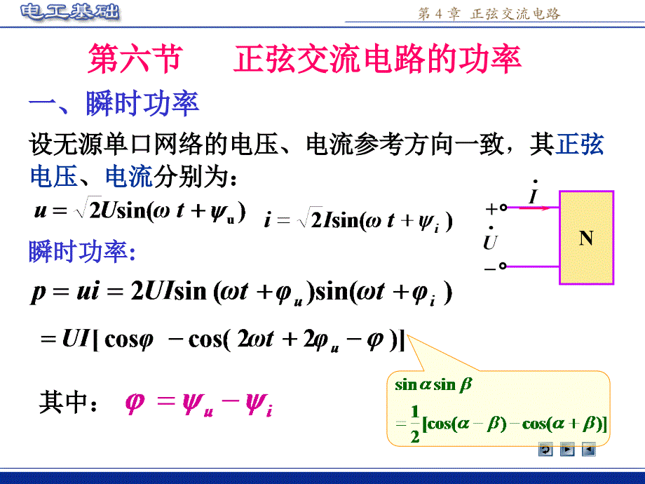 4.6 正弦交流电路中的功率_第1页