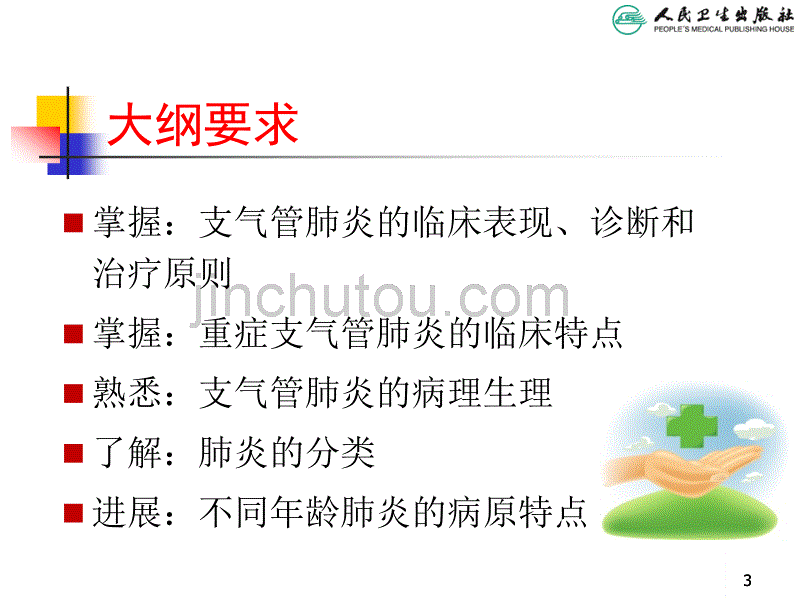 儿科学第八版教材配套课件支气管肺炎_第3页