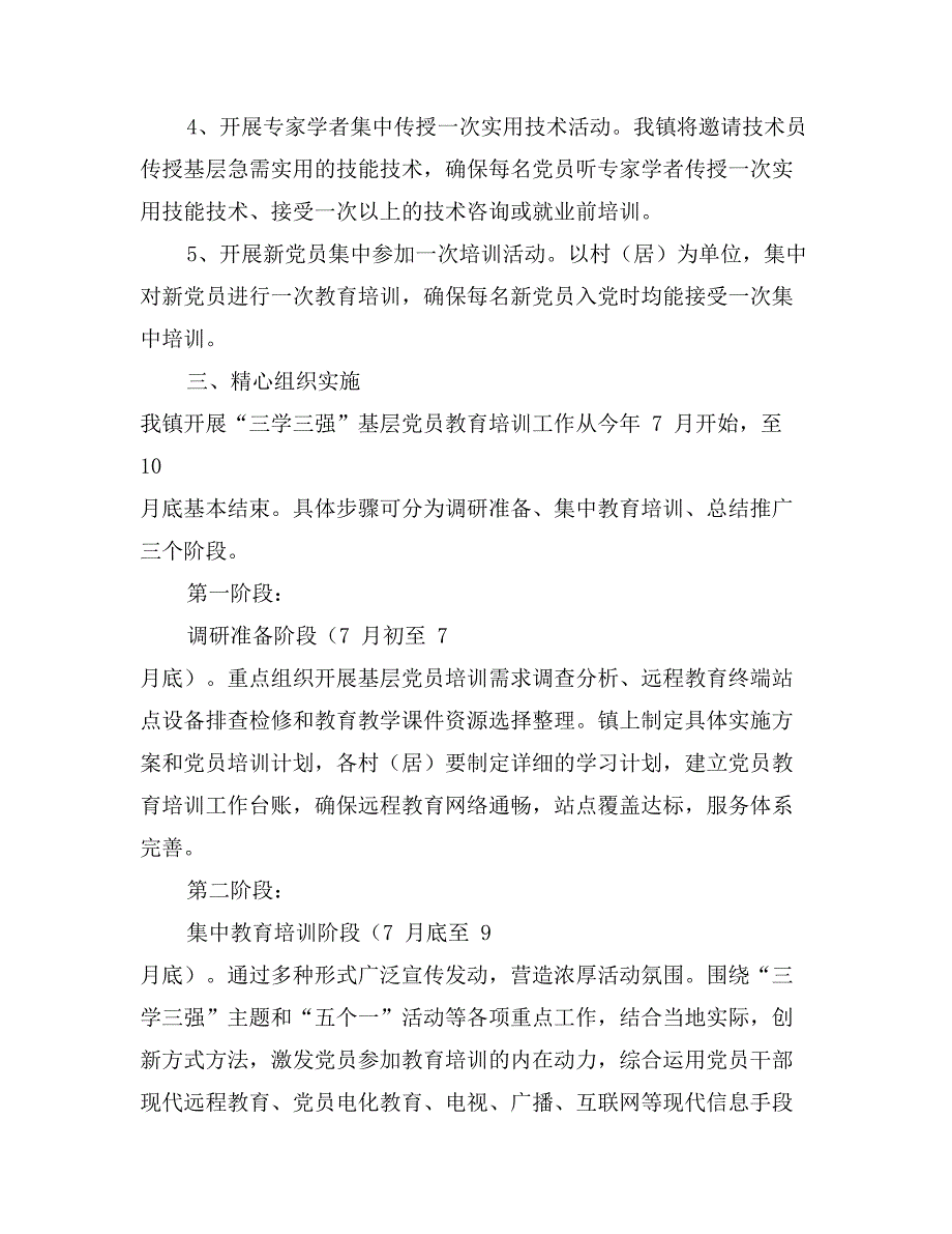 基层党员教育培训工作实施方案_第3页