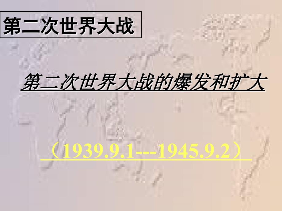 高二历史第二次世界大战的爆发_第1页