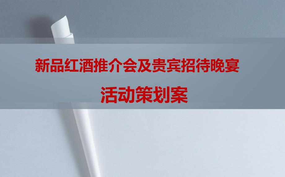 新品红酒推介会及贵宾招待晚宴活动策划方案【可编辑活动方案】_第1页