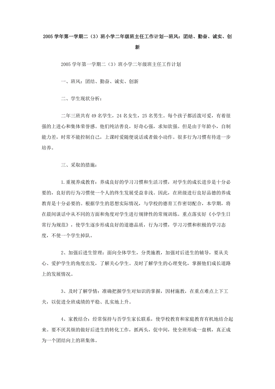 2005学年第一学期二（3）班小学二年级班主任工作计划-班风：团结、勤奋、诚实、创新_第1页