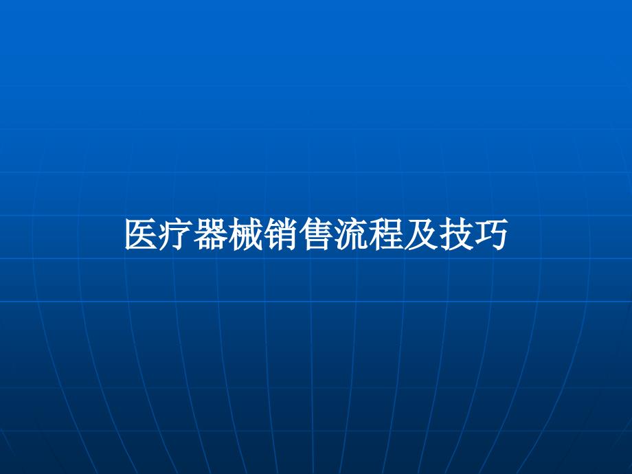 医疗器械销售流程及技巧_第1页