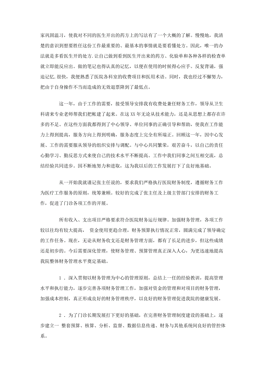 2012年医院门诊收费处工作人员工作总结_第2页