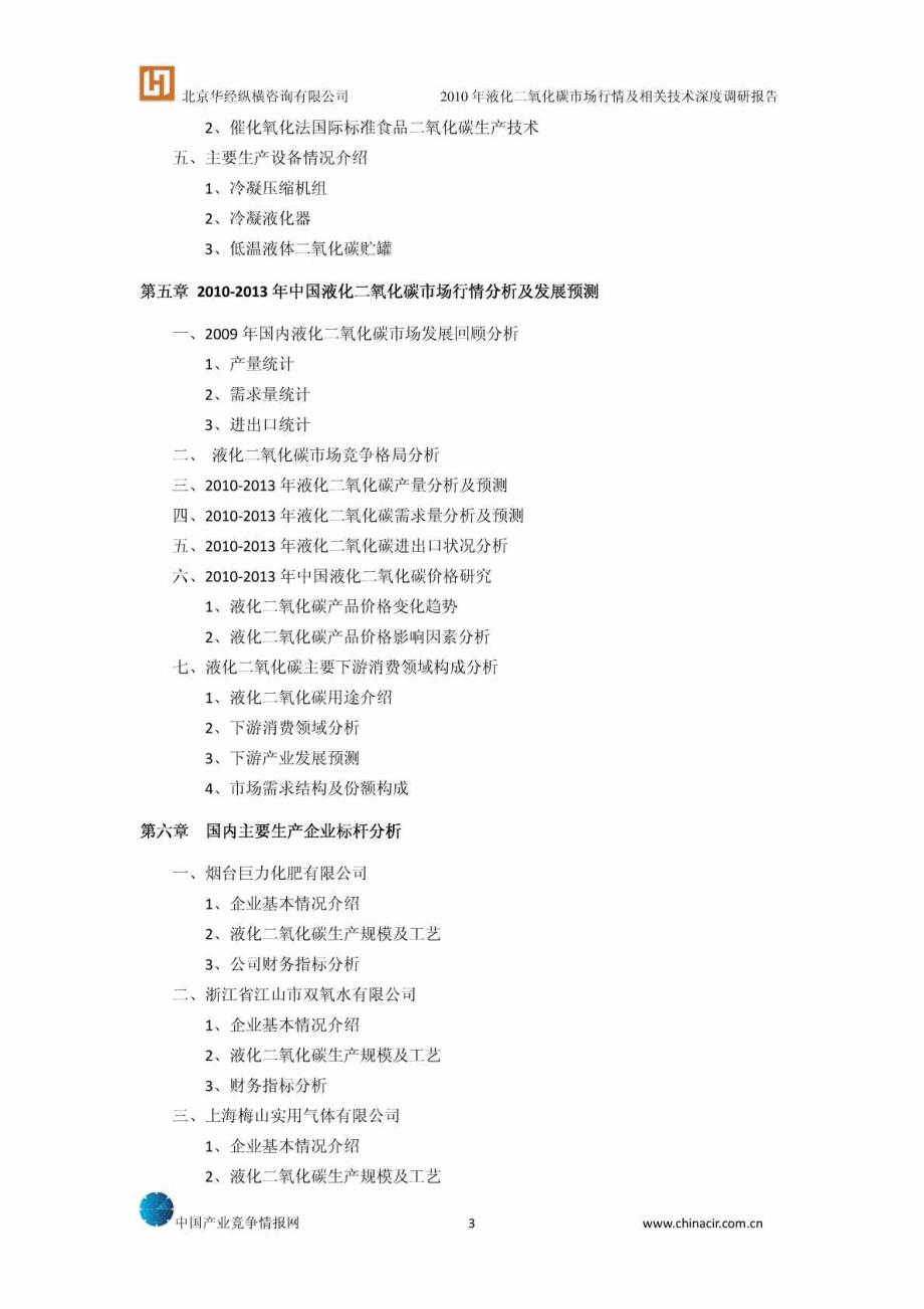 化工-2010年液化二氧化碳市场行情及相关技术深度调研报告_第3页