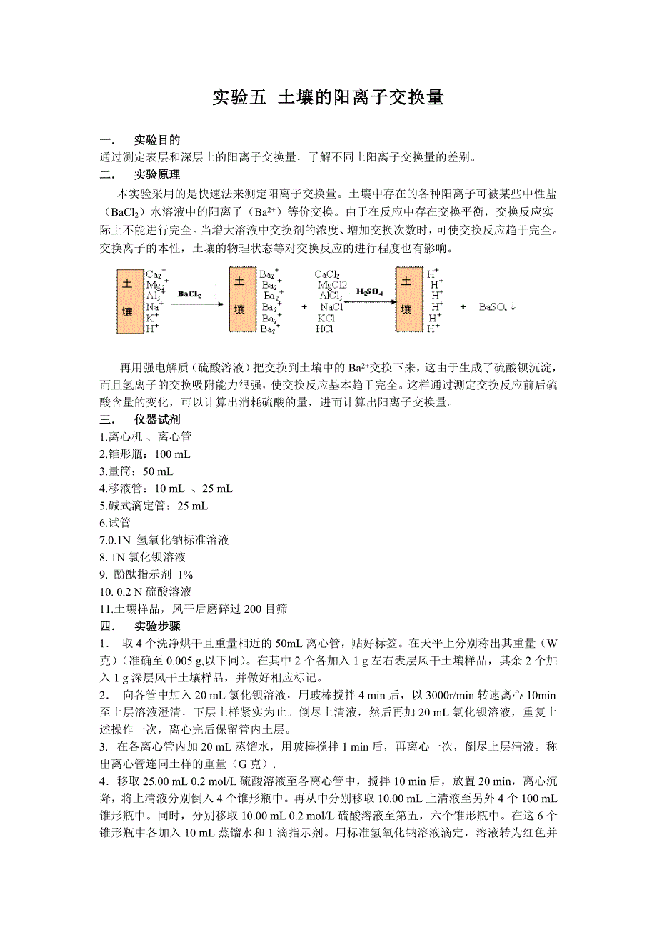 实验五土壤的阳离子交换量_第1页