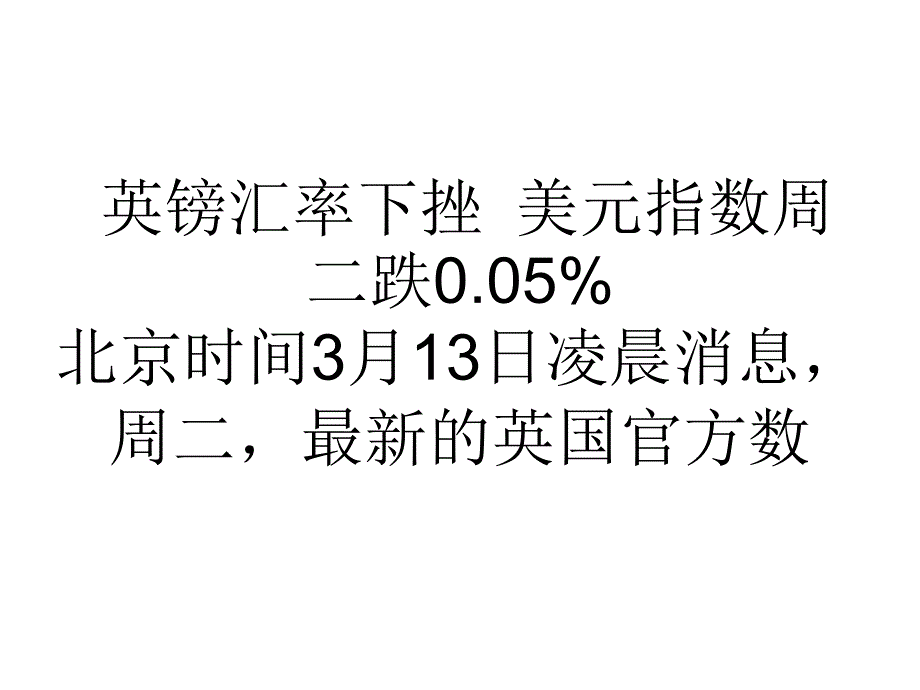 英镑汇率下挫美元指数周二跌005%_第1页