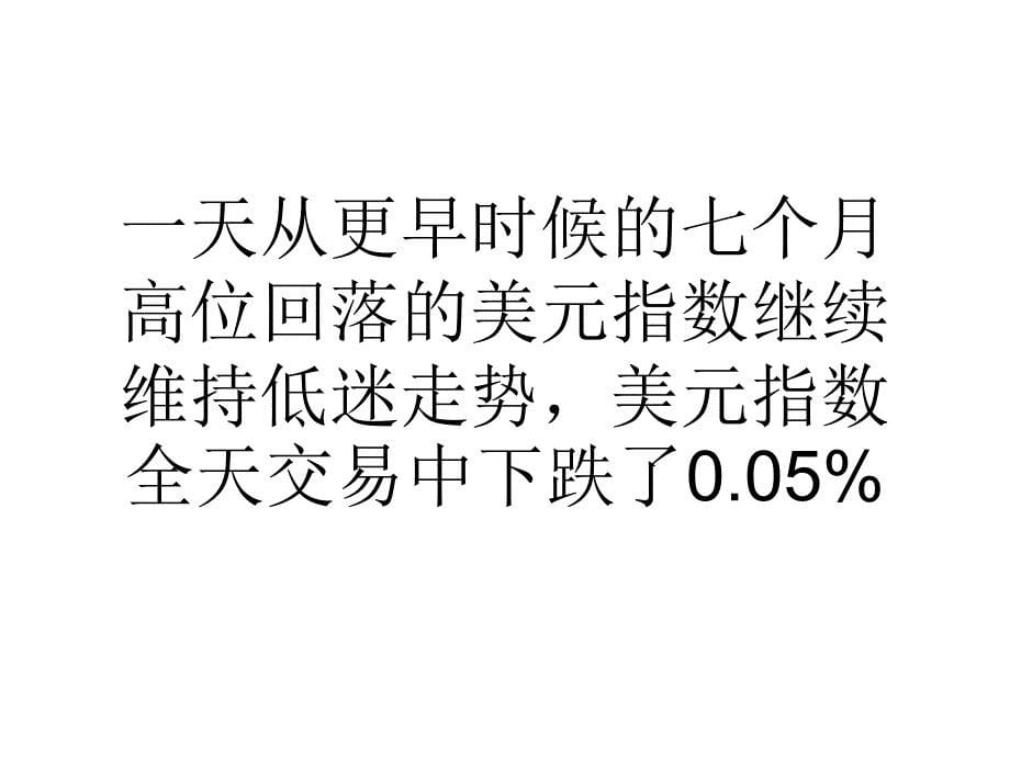 英镑汇率下挫美元指数周二跌005%_第5页