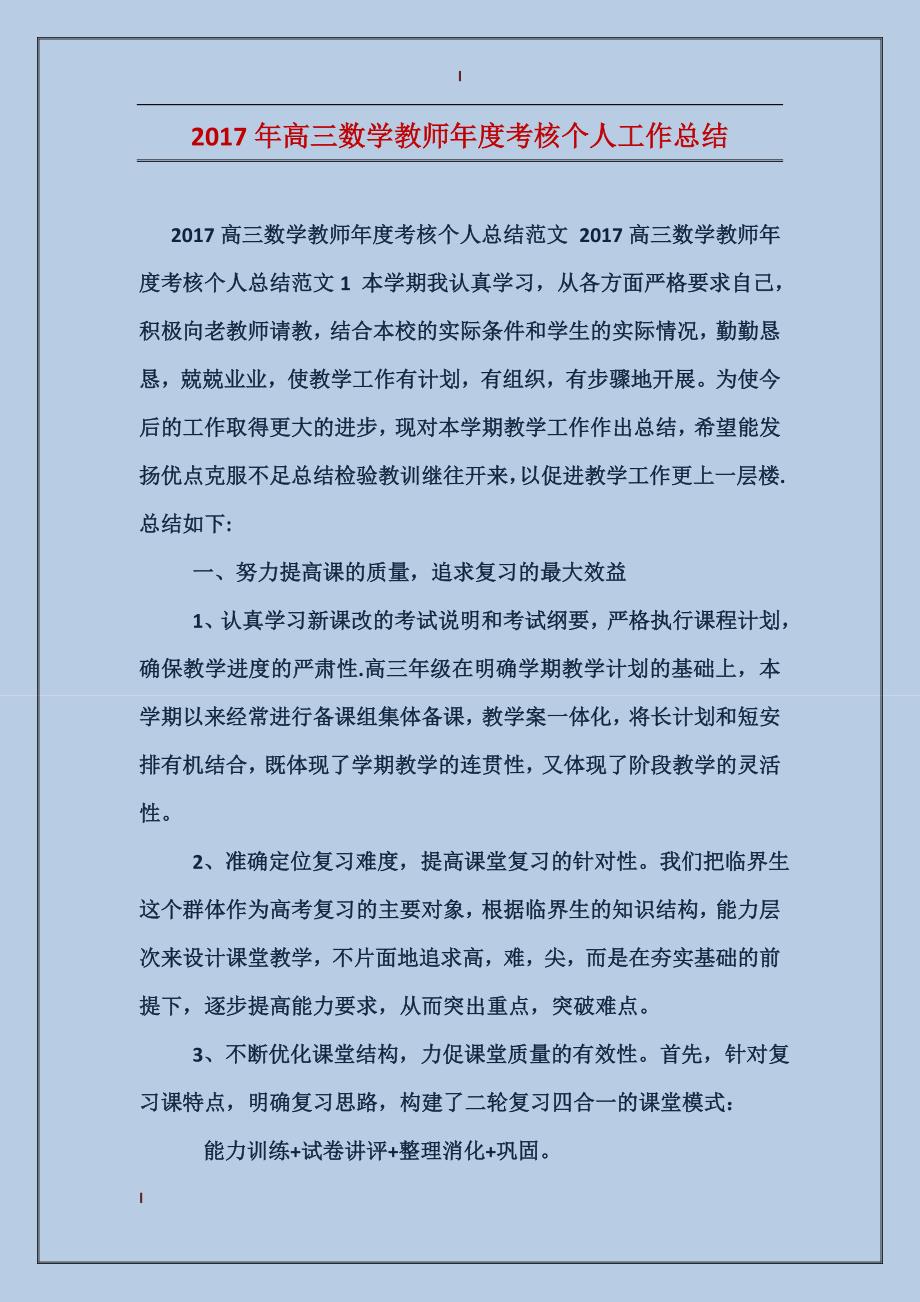 2017年高三数学教师年度考核个人工作总结_第1页