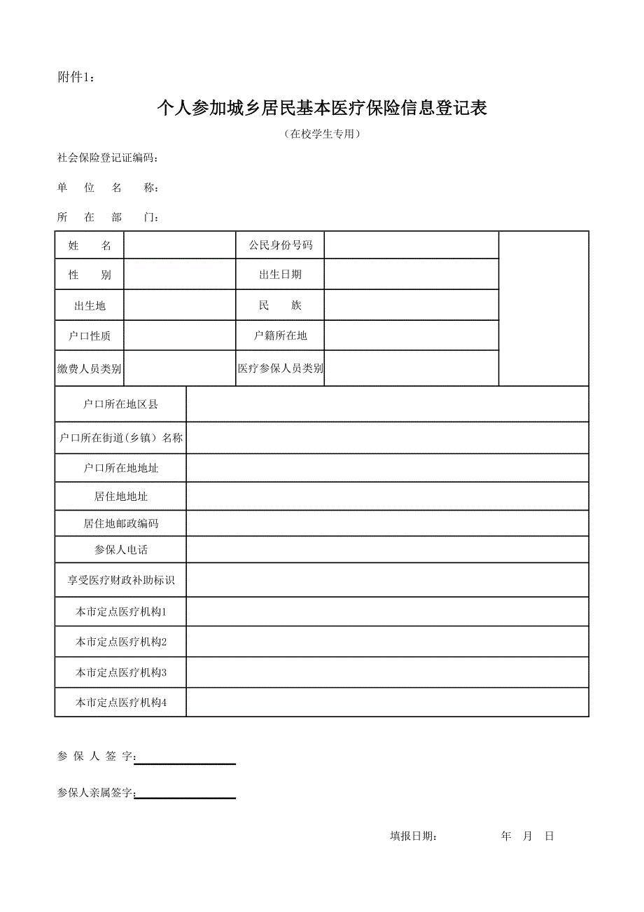 个人参加城乡居民基本医疗保险信息登记表_第1页