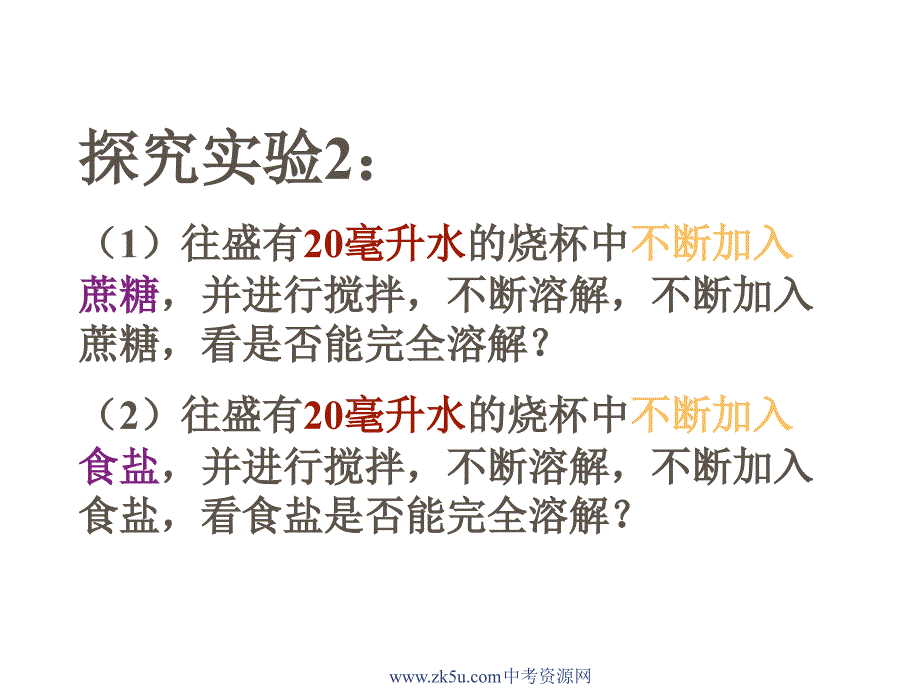 七年级科学物质的溶解性7_第4页