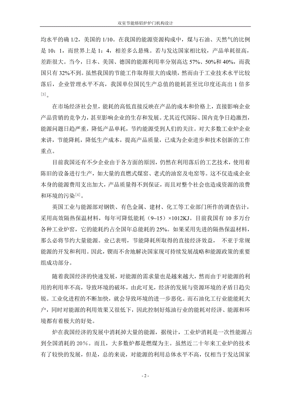 优秀毕业论文（设计）：双室节能熔铝炉炉门机构设计_第2页