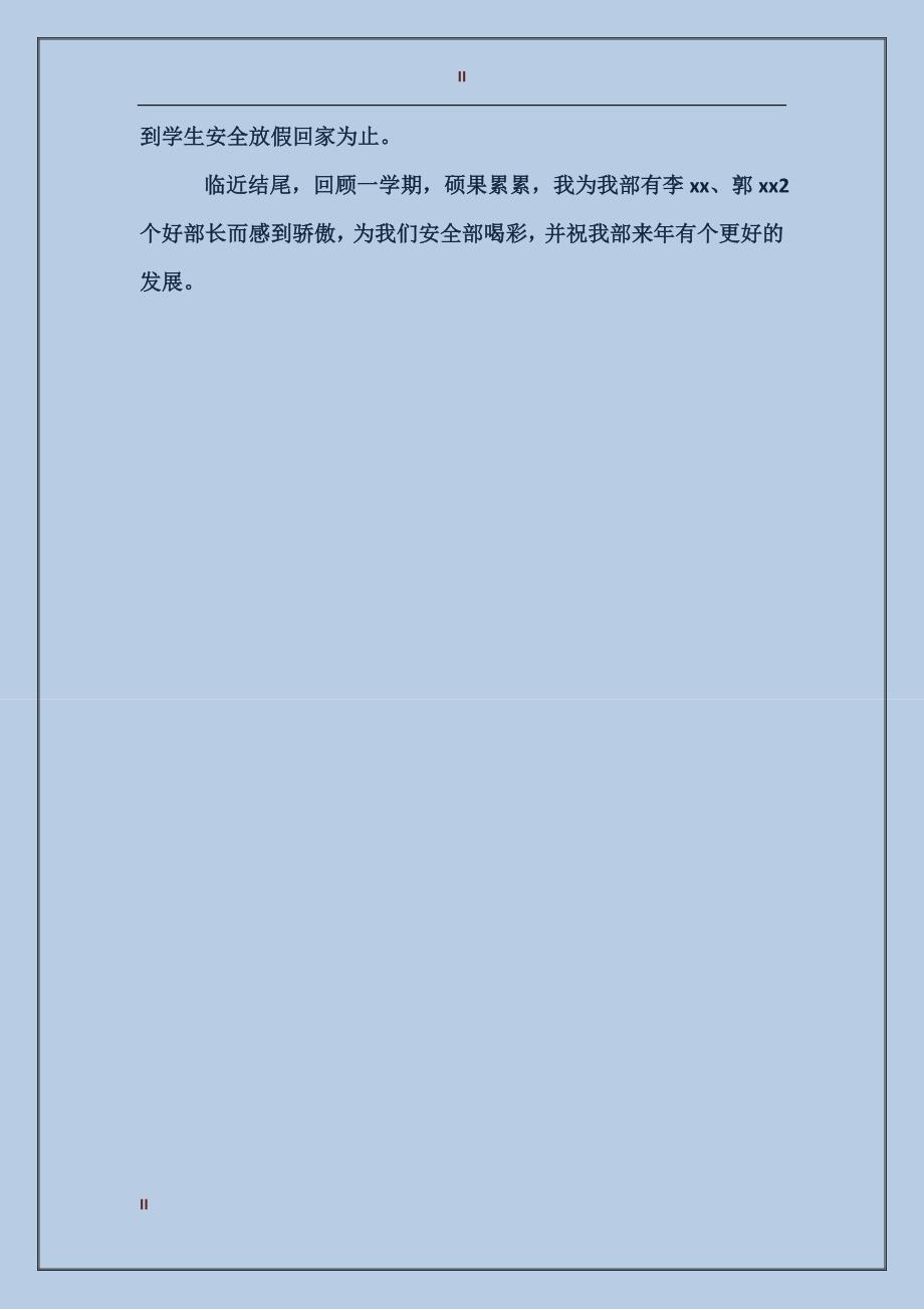 2017年下学期安全部工作总结范文_第2页