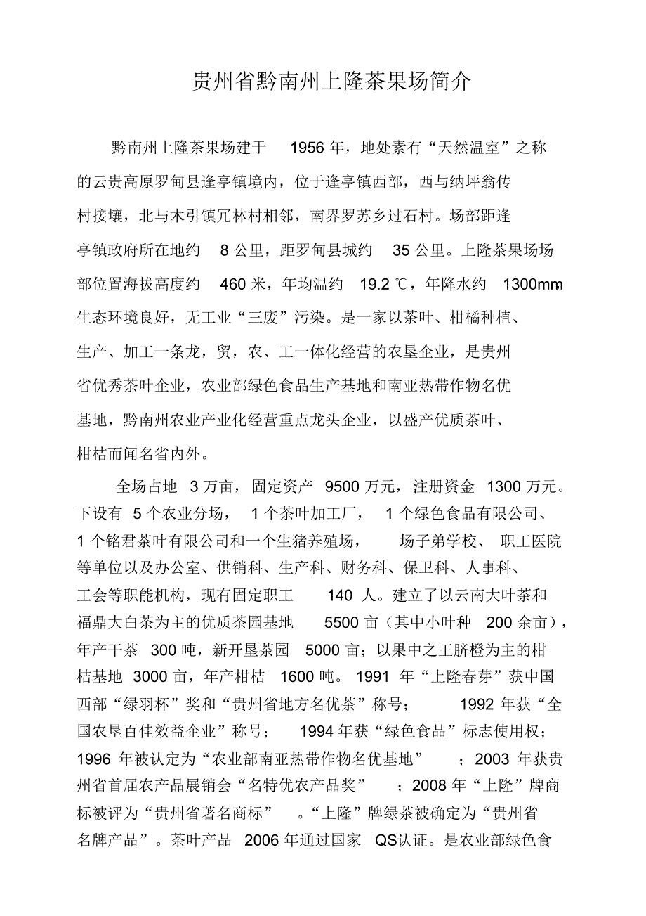黔南州上隆茶果场简介_第1页