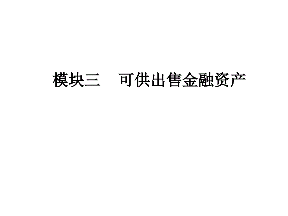 可供出售金融资产_图文_第1页