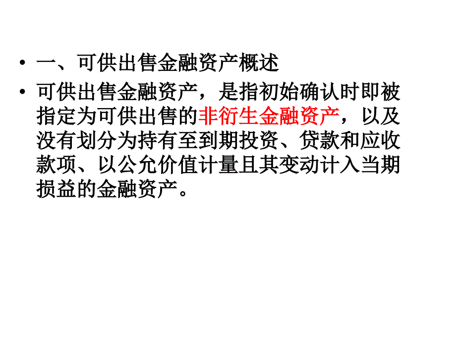 可供出售金融资产_图文_第2页