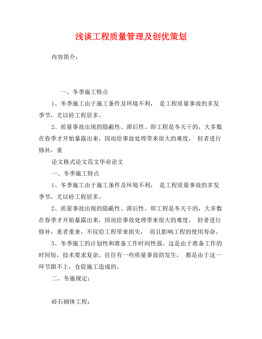 浅谈工程质量管理及创优策划_第1页