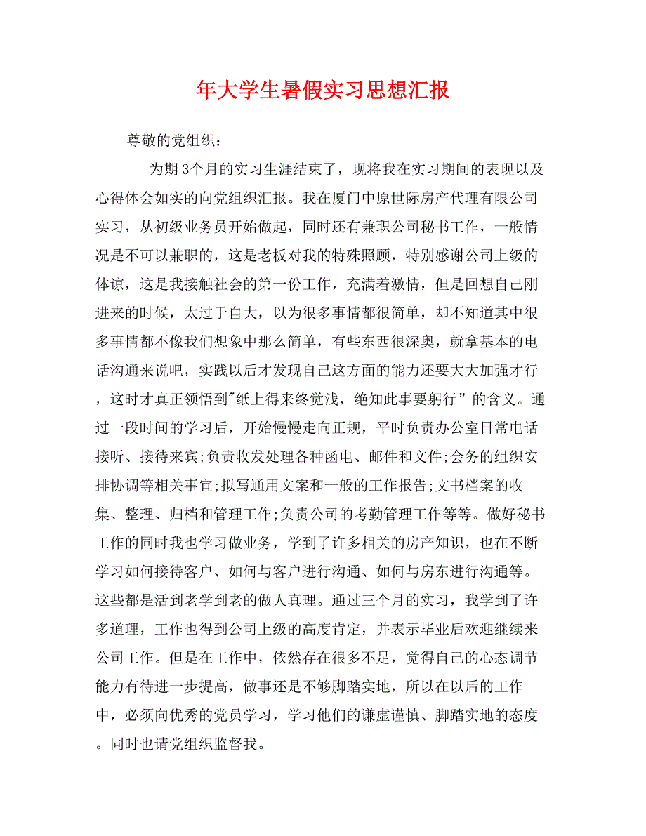 年大学生暑假实汇报_第1页