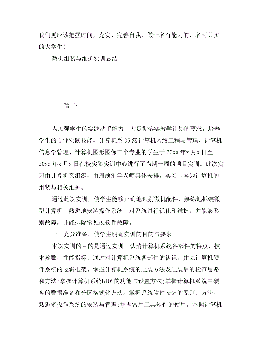 微机组装与维护实训总结3篇_第3页