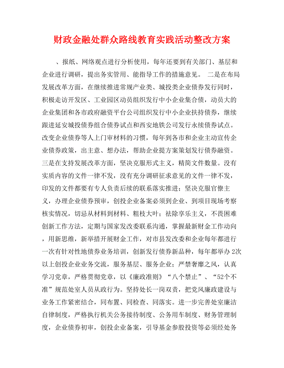 财政金融处群众路线教育实践活动整改方案_第1页