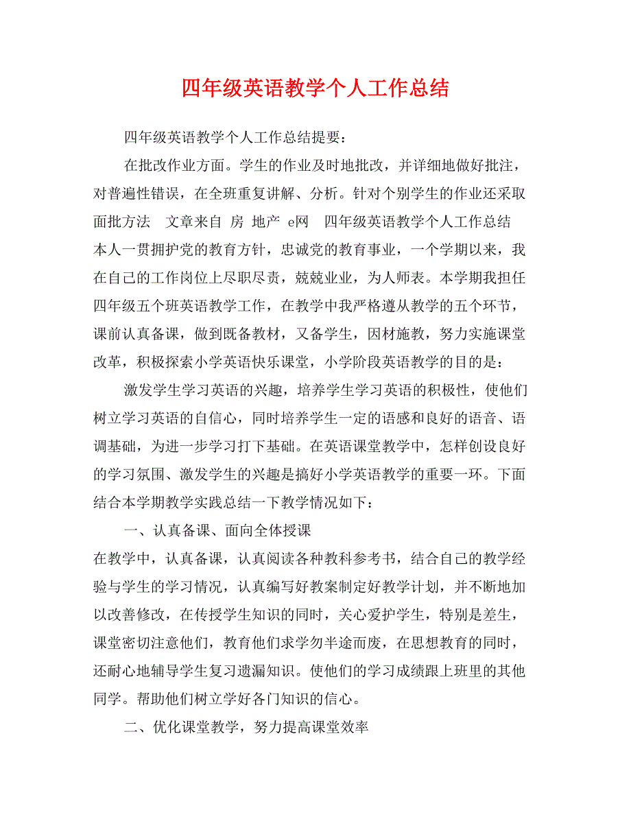 四年级英语教学个人工作总结_第1页