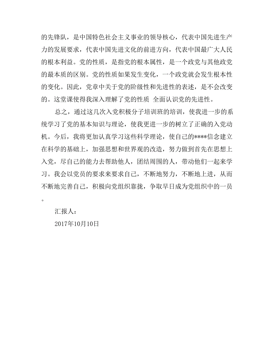 10月入党积极分子培训思想汇报范文_第2页