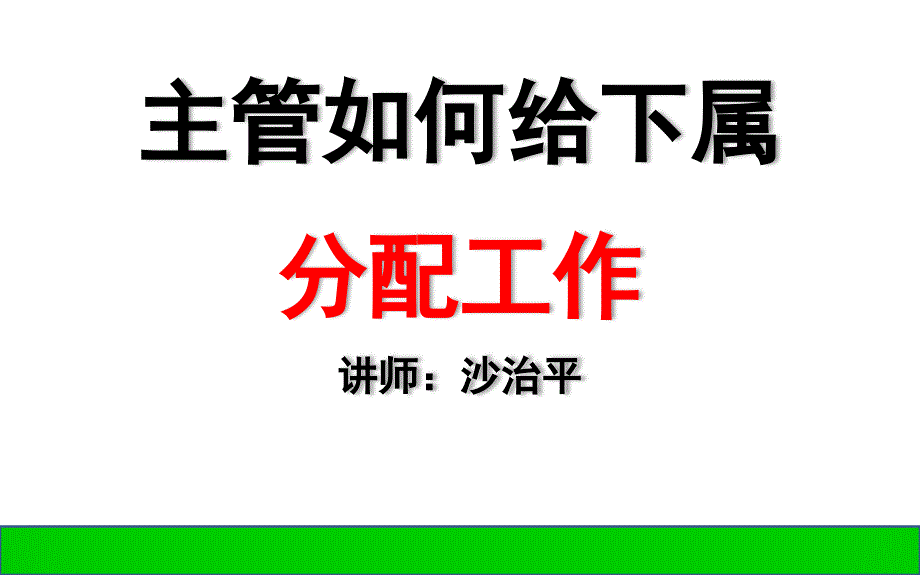 主管如何给下属分配工作_第1页