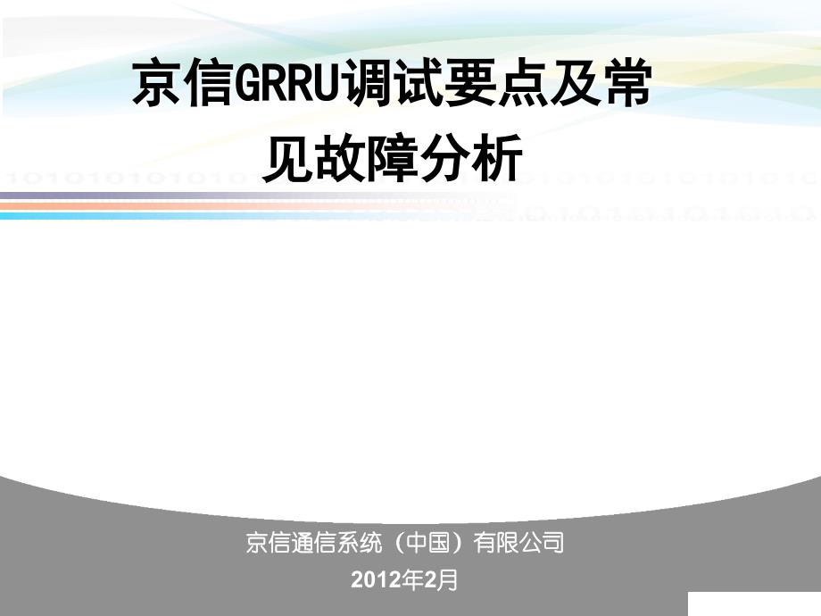 京信GRRU技术交流_第1页