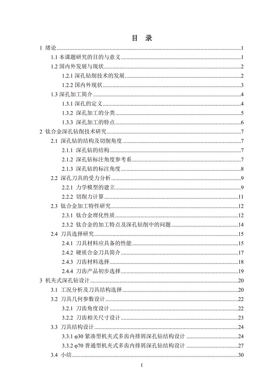 机夹式深孔刀具设计_第3页