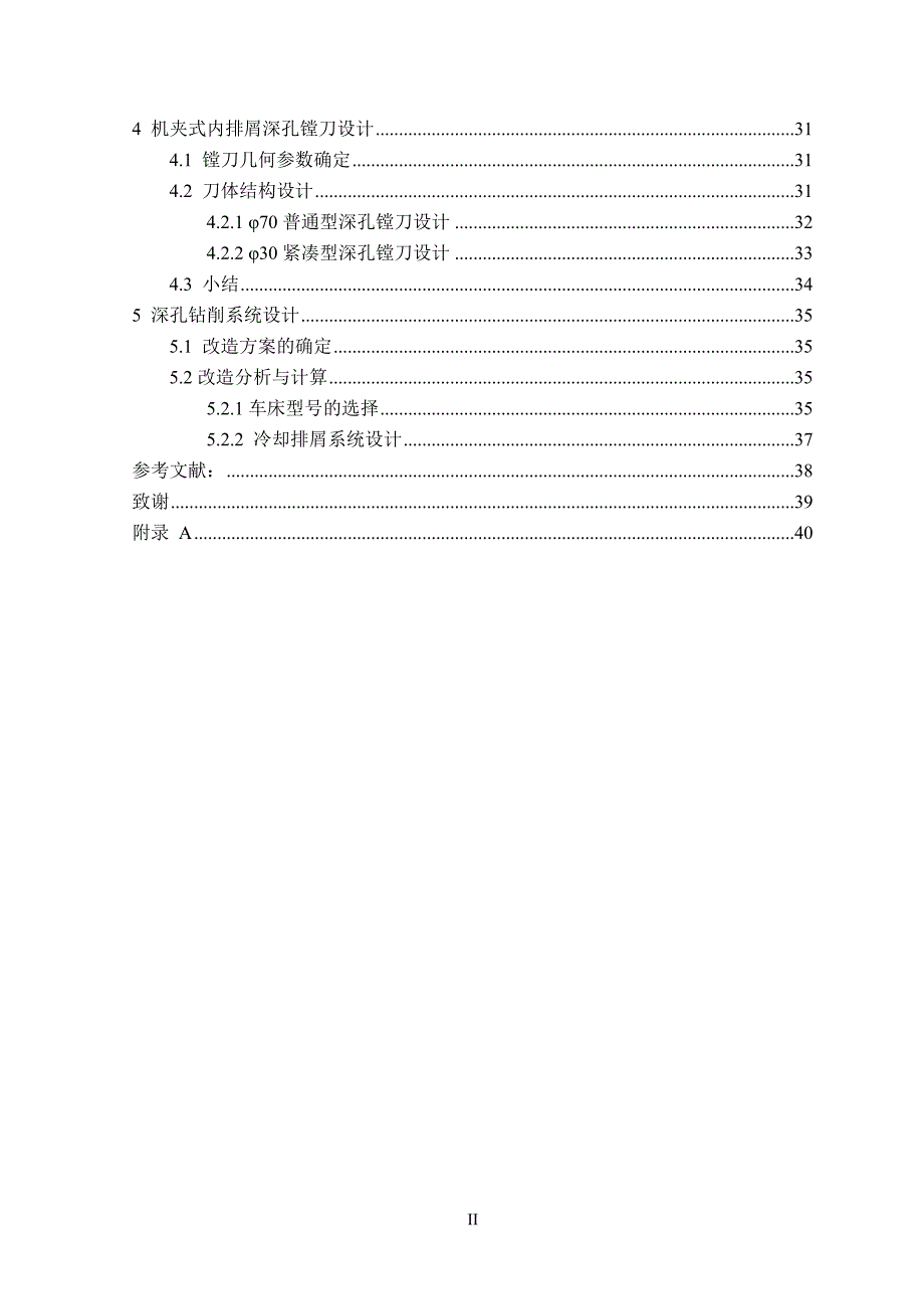 机夹式深孔刀具设计_第4页