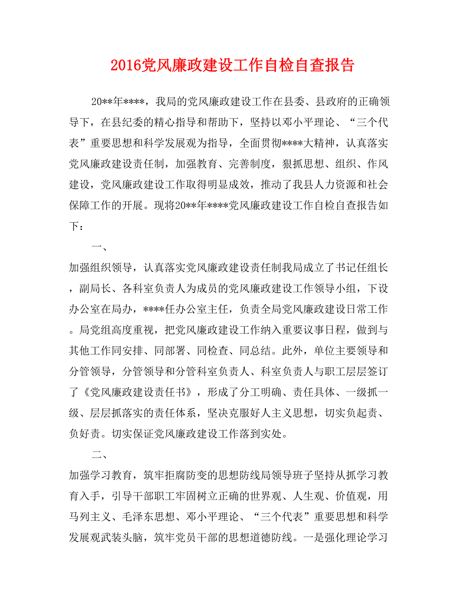 2016党风廉政建设工作自检自查报告_第1页