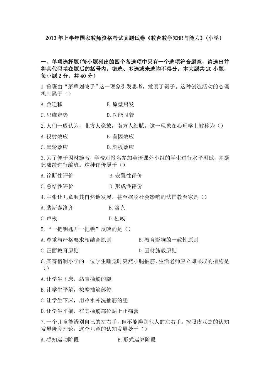 2013年上半年小学教师资格考试教育教学知识与能力真题试卷._第1页