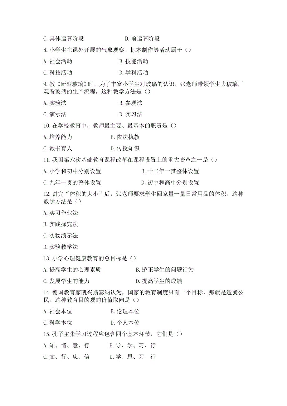 2013年上半年小学教师资格考试教育教学知识与能力真题试卷._第2页