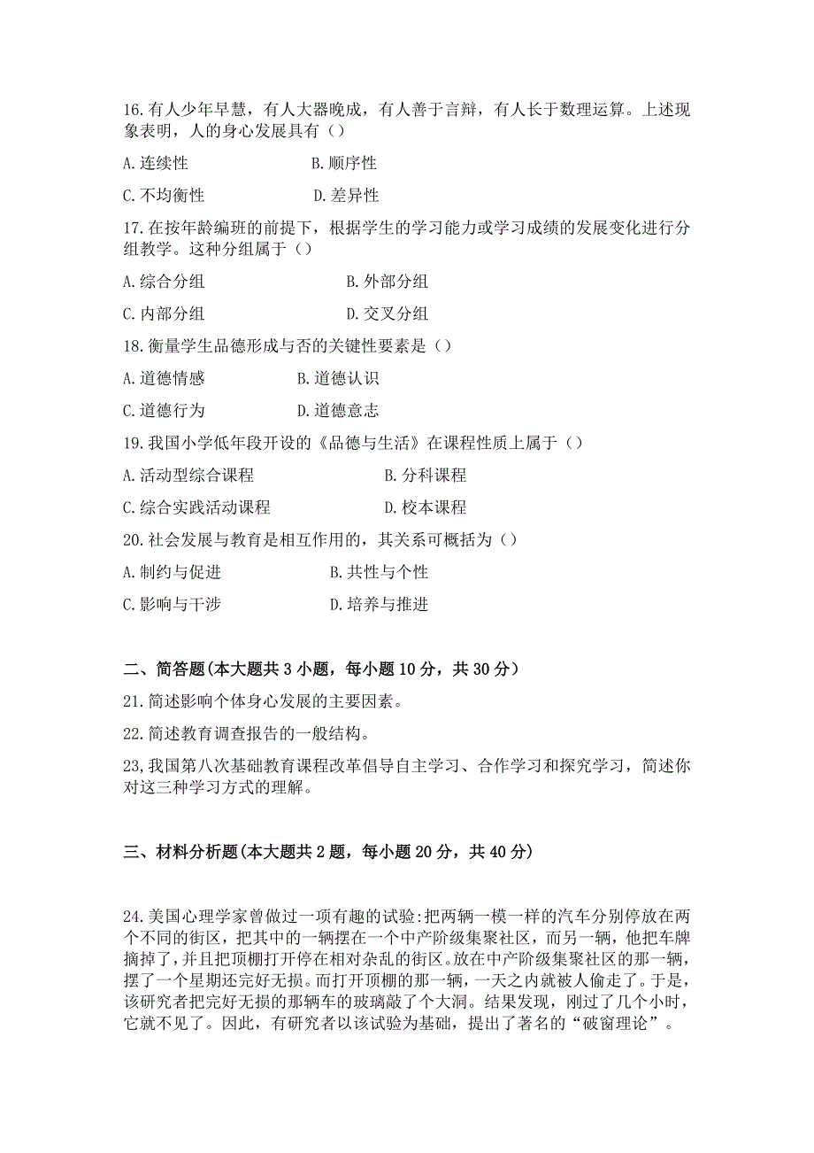 2013年上半年小学教师资格考试教育教学知识与能力真题试卷._第3页