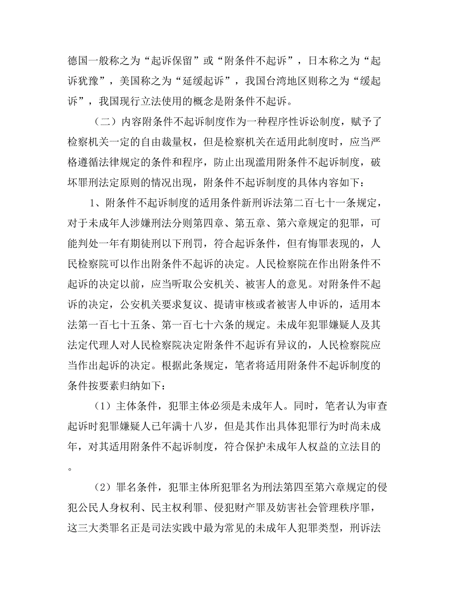 法律论文微谈未成年人附条件不起诉制度若干法律问题_第2页