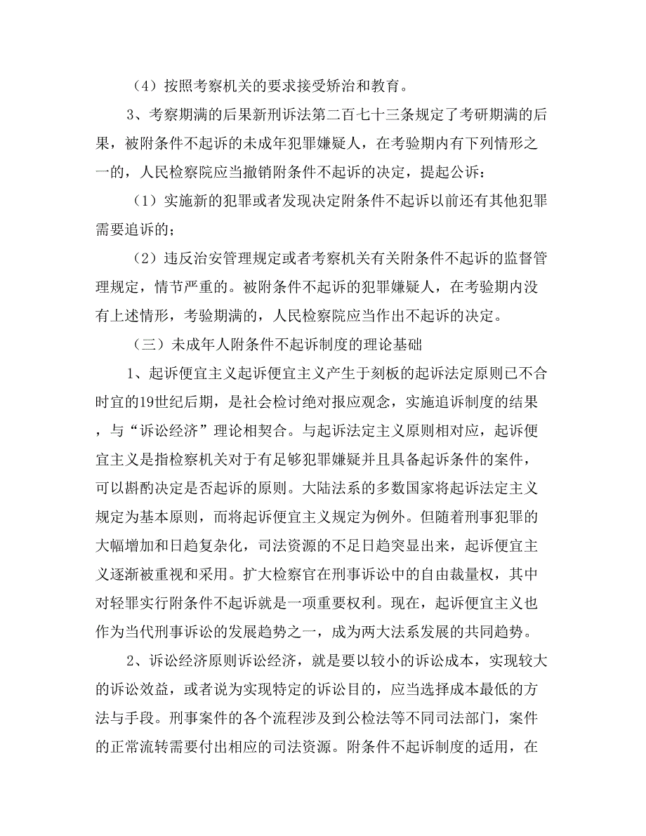 法律论文微谈未成年人附条件不起诉制度若干法律问题_第4页