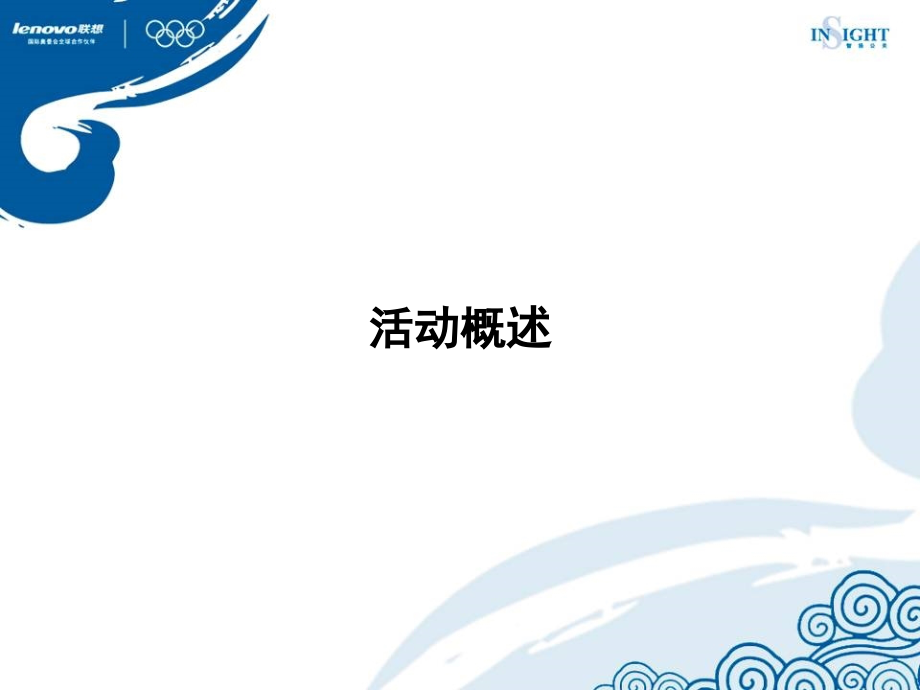 联想奥运团队誓师、庆功项目策划方案_第4页