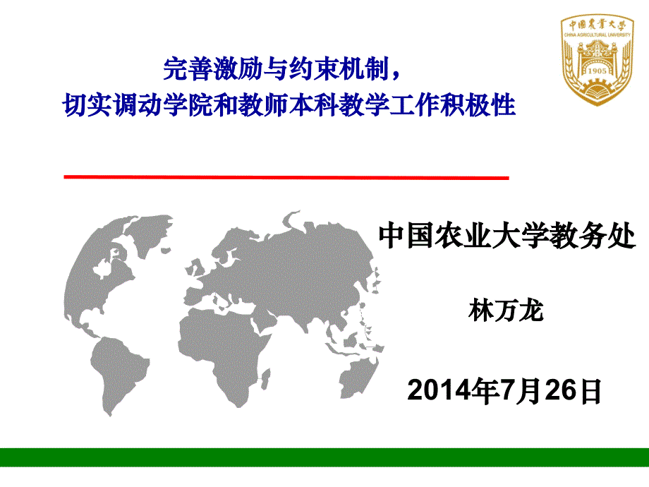 中国农大-完善激励和约束机制,切实调动学院和教师教学积极性_第1页