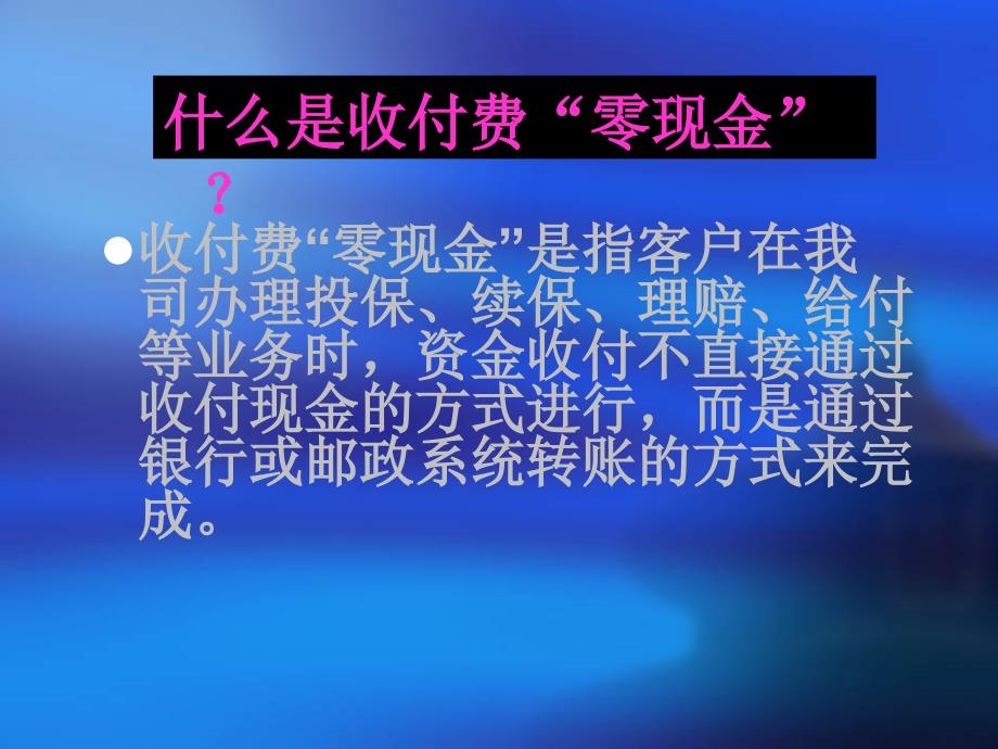 保险收付费“零现金”推广_第3页