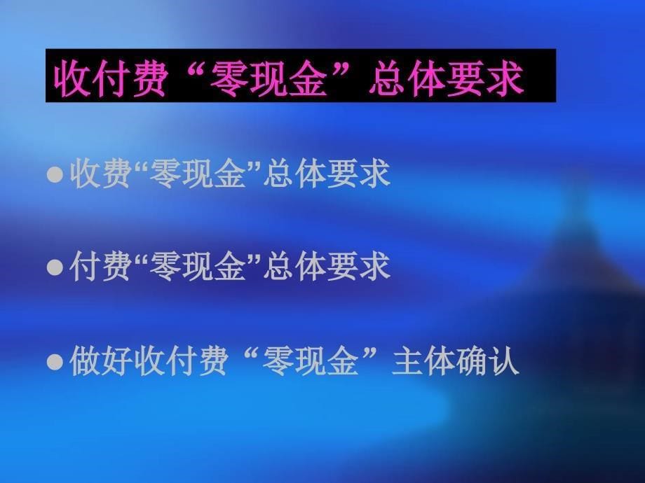 保险收付费“零现金”推广_第5页