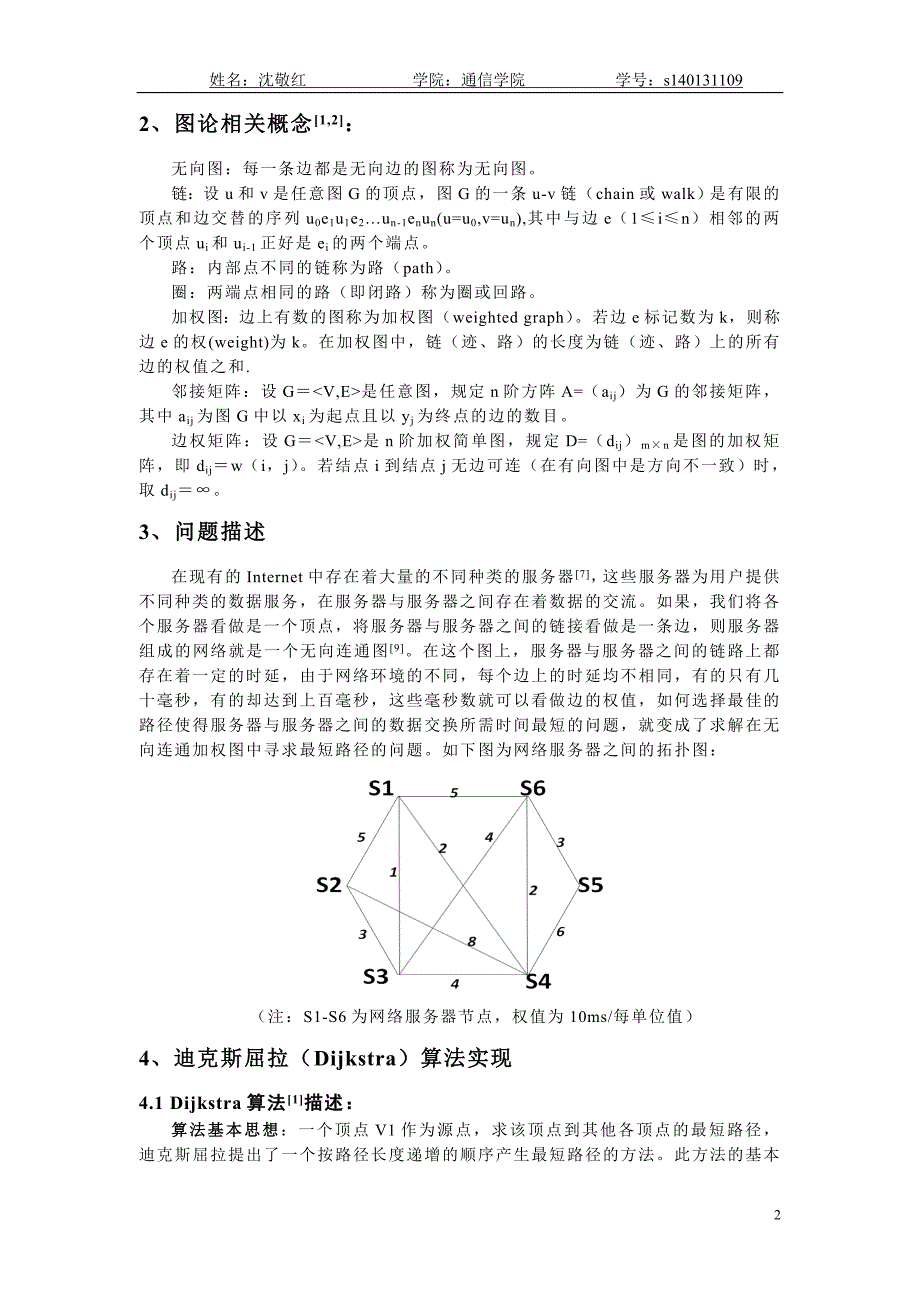 迪克斯屈拉最短路径算法图论论文_第2页