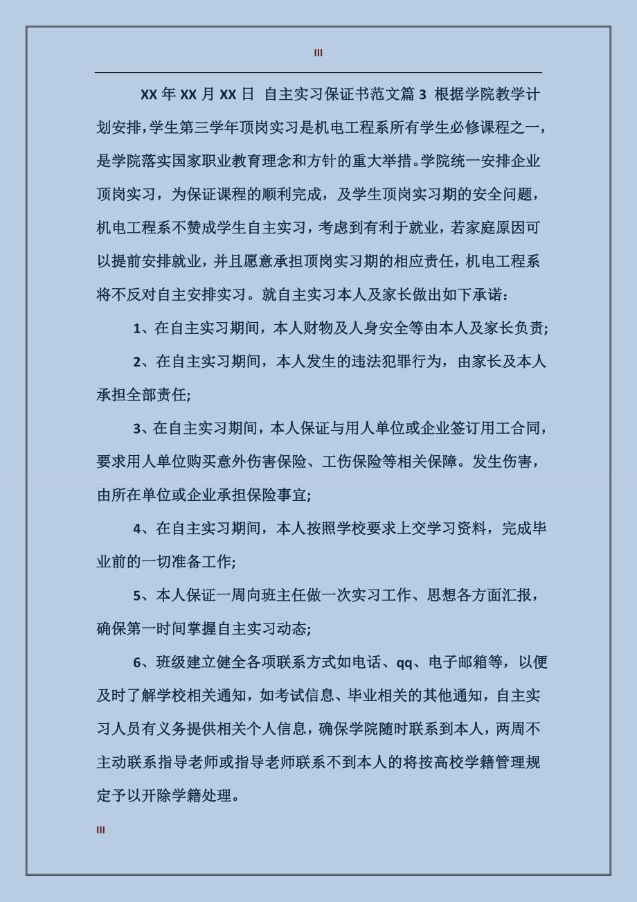 自主实习保证书范文_第3页