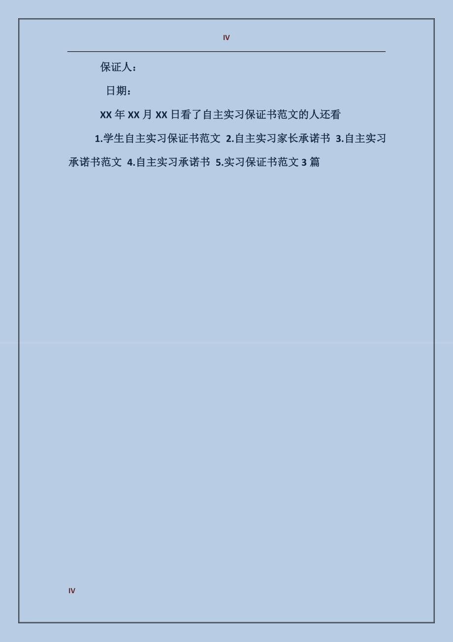 自主实习保证书范文_第4页