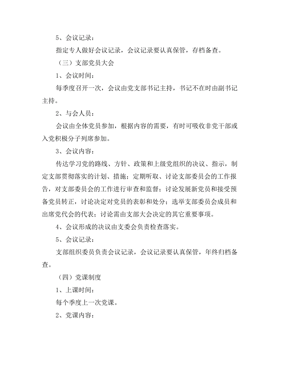 社区党支部三会一课制度_第4页