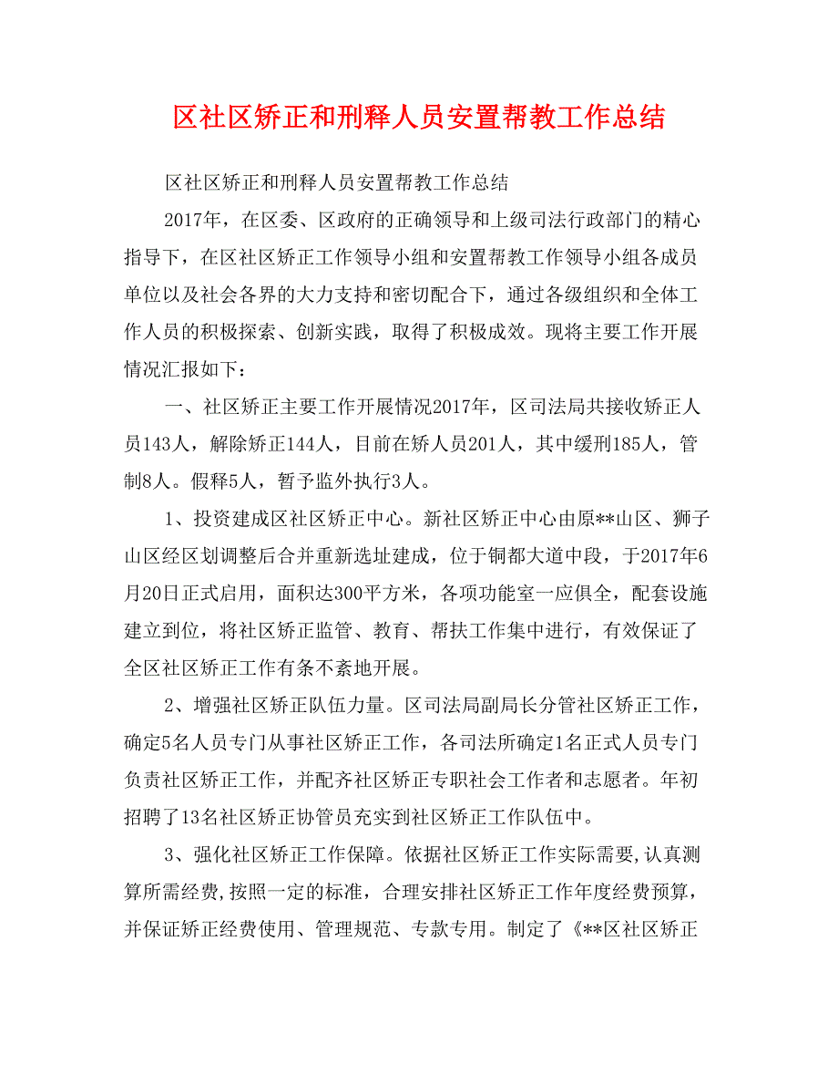 区社区矫正和刑释人员安置帮教工作总结_第1页