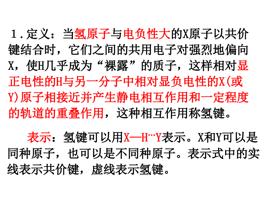 高二化学氢键与物质性质2_第1页