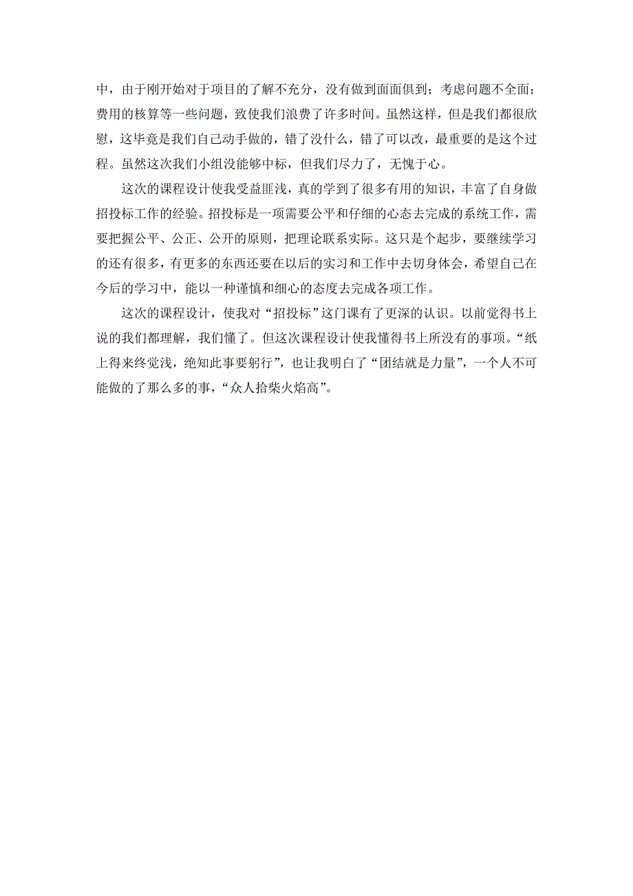 招投标课程设计心得体会_第4页