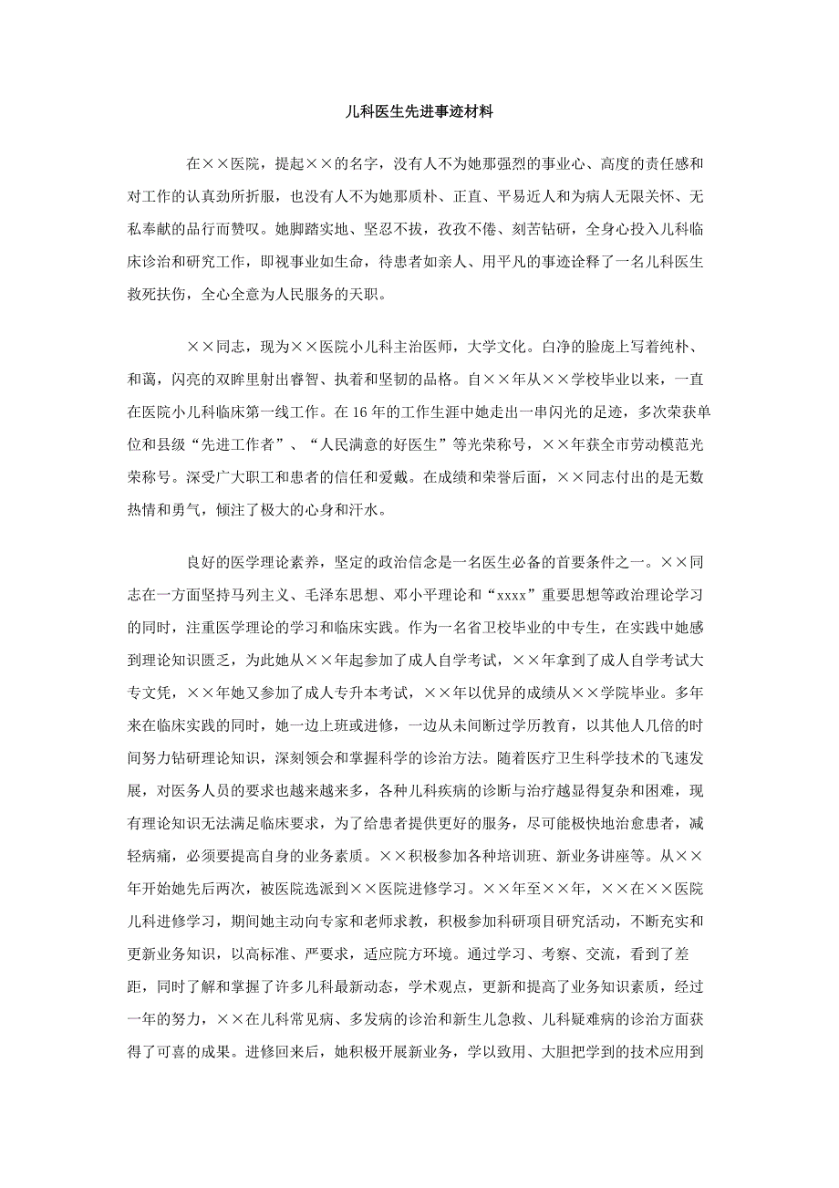 儿科医生先进事迹材料_第1页